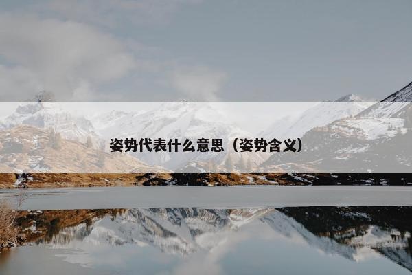 姿势代表什么意思（姿势含义）