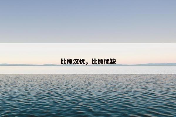 比熊汉优，比熊优缺