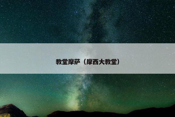 教堂摩萨（摩西大教堂）