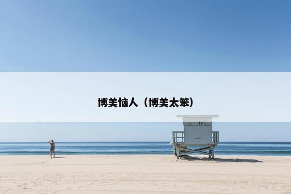博美恼人（博美太笨）