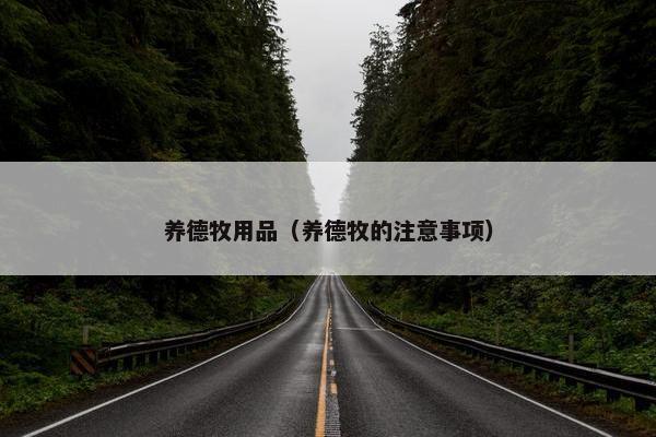 养德牧用品（养德牧的注意事项）