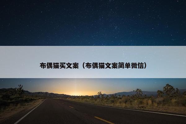布偶猫买文案（布偶猫文案简单微信）