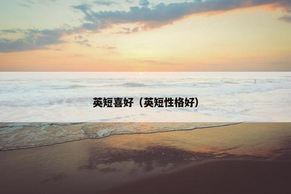 英短喜好（英短性格好）