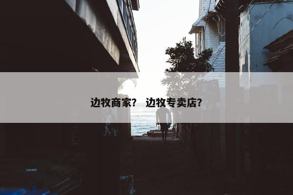 边牧商家？ 边牧专卖店？