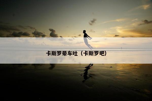 卡斯罗晕车吐（卡斯罗吧）