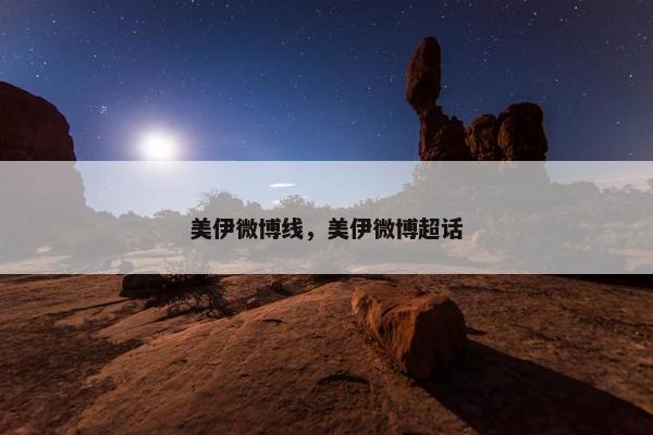 美伊微博线，美伊微博超话
