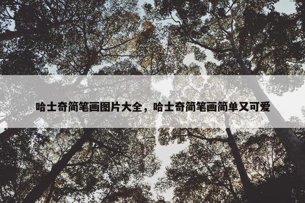 哈士奇简笔画图片大全，哈士奇简笔画简单又可爱