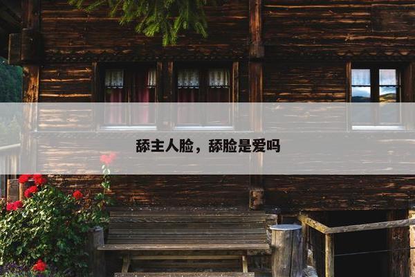 舔主人脸，舔脸是爱吗