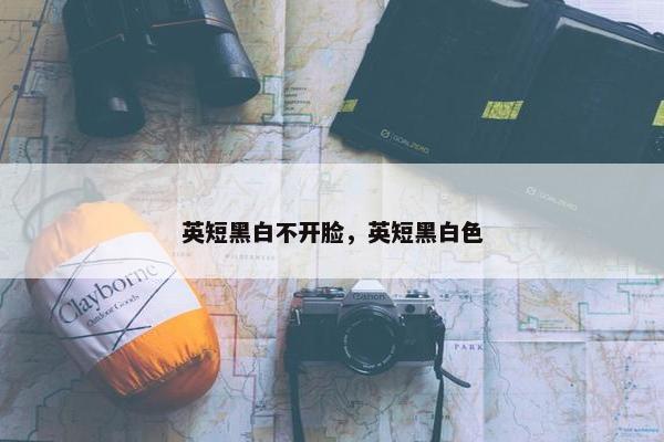 英短黑白不开脸，英短黑白色