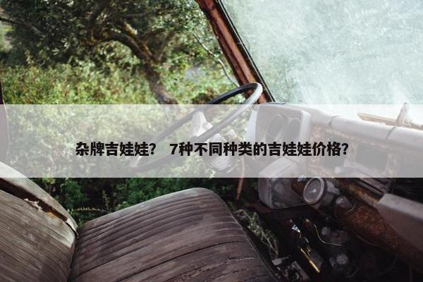 杂牌吉娃娃？ 7种不同种类的吉娃娃价格？