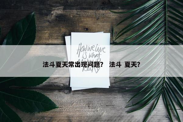 法斗夏天常出现问题？ 法斗 夏天？