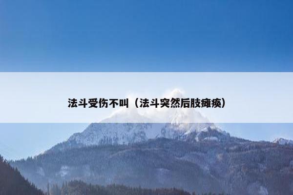 法斗受伤不叫（法斗突然后肢瘫痪）