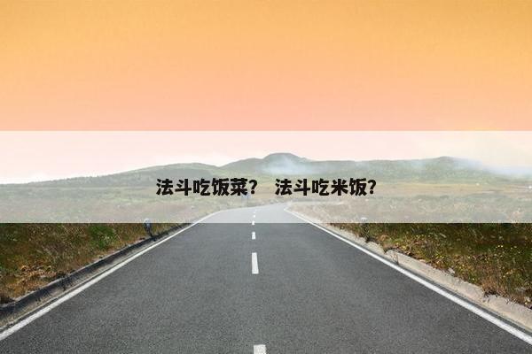 法斗吃饭菜？ 法斗吃米饭？