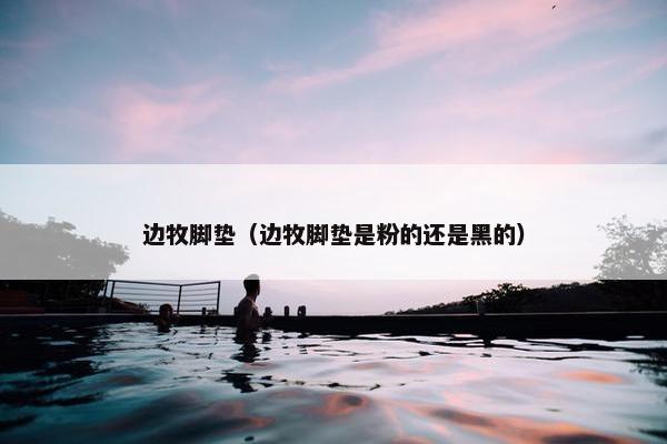 边牧脚垫（边牧脚垫是粉的还是黑的）