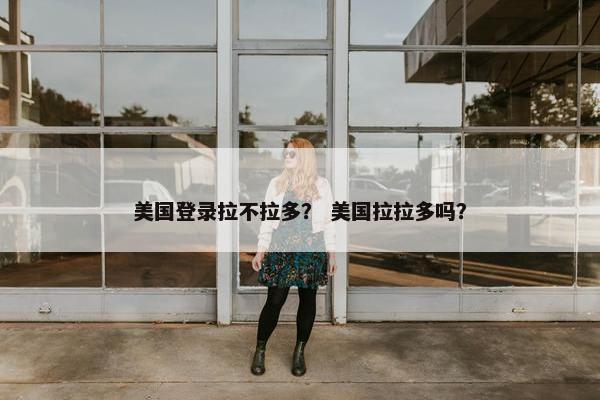 美国登录拉不拉多？ 美国拉拉多吗？
