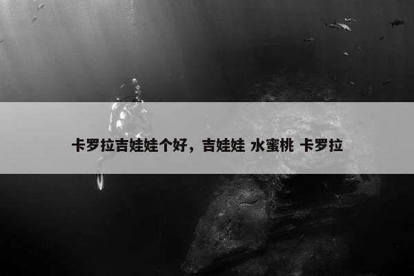 卡罗拉吉娃娃个好，吉娃娃 水蜜桃 卡罗拉