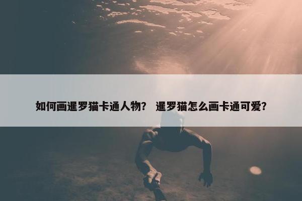 如何画暹罗猫卡通人物？ 暹罗猫怎么画卡通可爱？