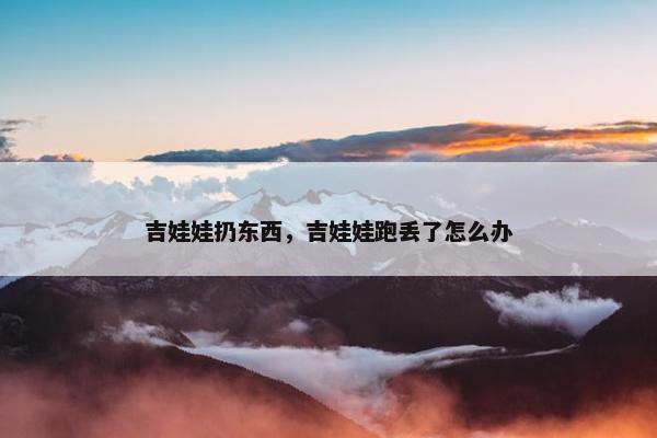 吉娃娃扔东西，吉娃娃跑丢了怎么办
