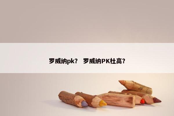 罗威纳pk？ 罗威纳PK杜高？