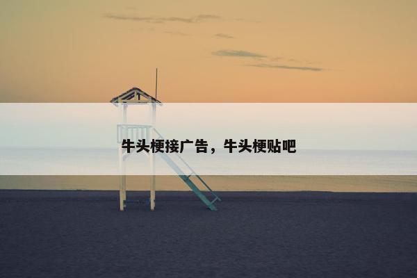 牛头梗接广告，牛头梗贴吧