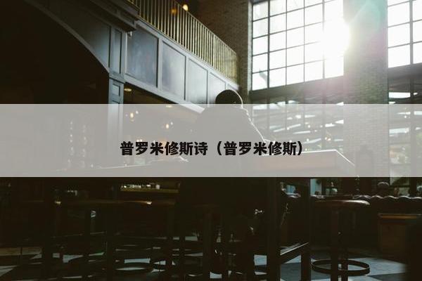 普罗米修斯诗（普罗米修斯）