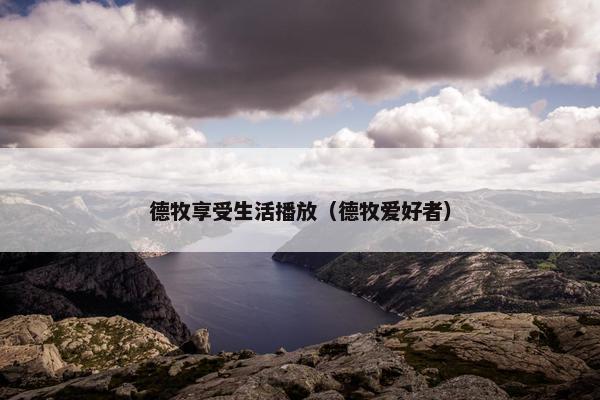 德牧享受生活播放（德牧爱好者）