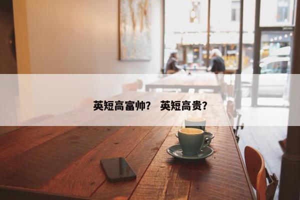 英短高富帅？ 英短高贵？