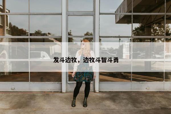 发斗边牧，边牧斗智斗勇