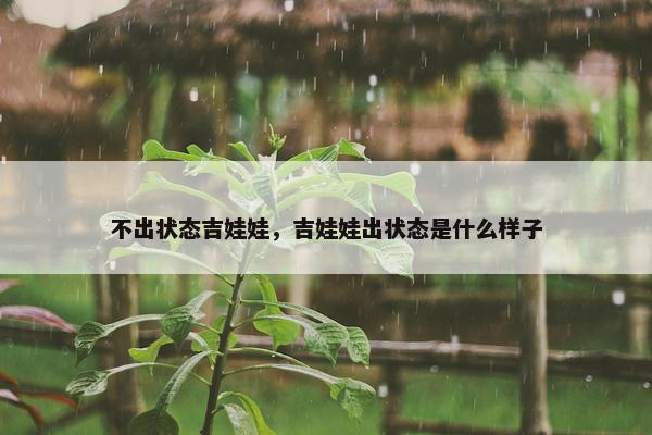 不出状态吉娃娃，吉娃娃出状态是什么样子
