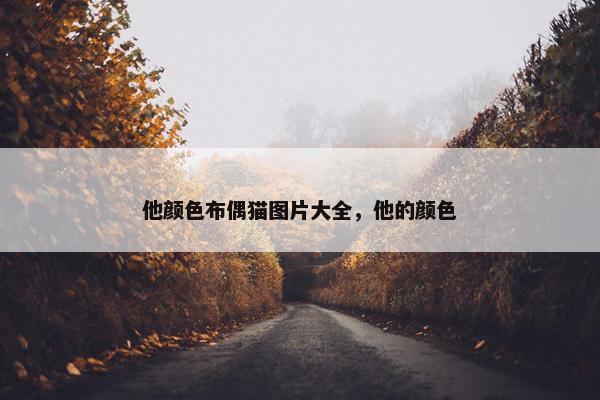 他颜色布偶猫图片大全，他的颜色