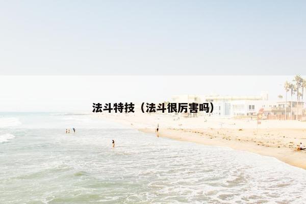 法斗特技（法斗很厉害吗）