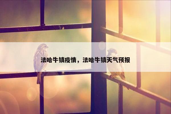 法哈牛镇疫情，法哈牛镇天气预报