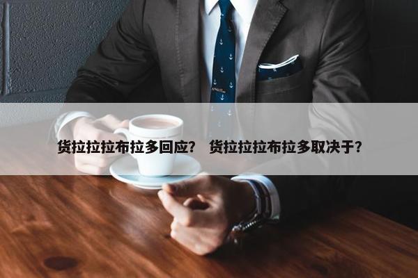 货拉拉拉布拉多回应？ 货拉拉拉布拉多取决于？