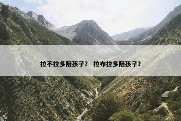 拉不拉多陪孩子？ 拉布拉多陪孩子？