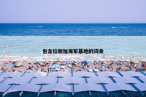 包含拉斯加海军基地的词条