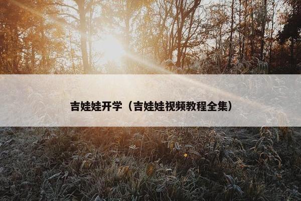 吉娃娃开学（吉娃娃视频教程全集）
