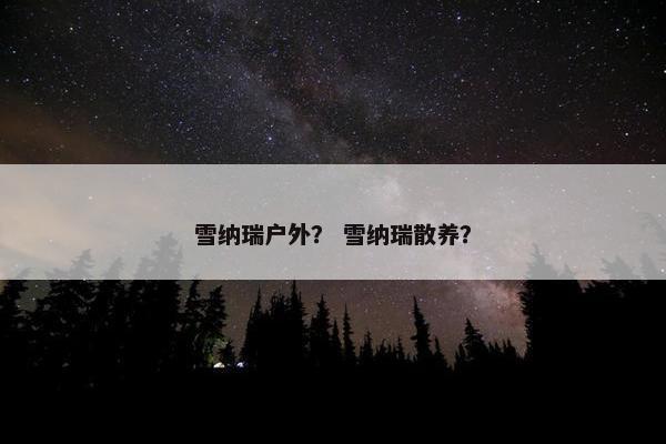 雪纳瑞户外？ 雪纳瑞散养？