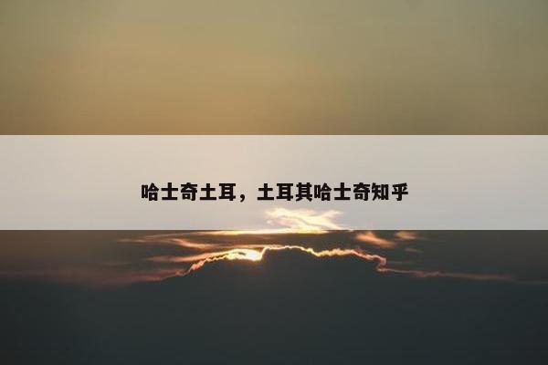 哈士奇土耳，土耳其哈士奇知乎