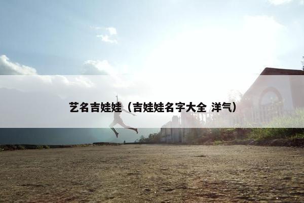 艺名吉娃娃（吉娃娃名字大全 洋气）
