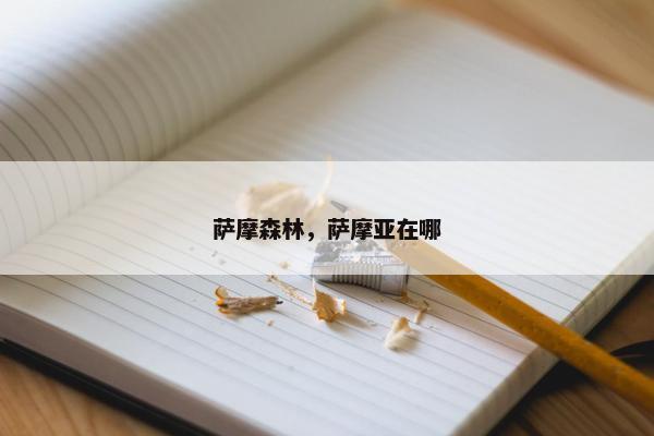 萨摩森林，萨摩亚在哪
