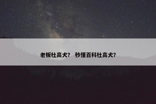 老板杜高犬？ 秒懂百科杜高犬？