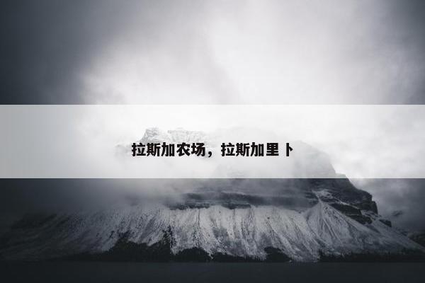 拉斯加农场，拉斯加里卜