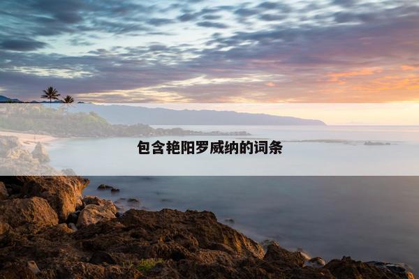 包含艳阳罗威纳的词条