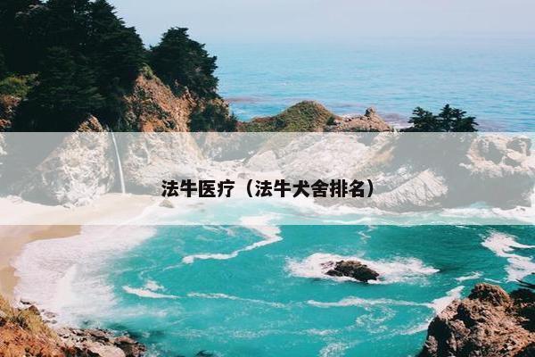 法牛医疗（法牛犬舍排名）