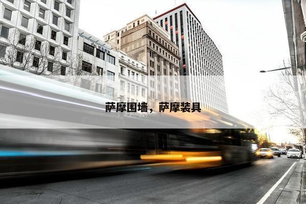 萨摩围墙，萨摩装具