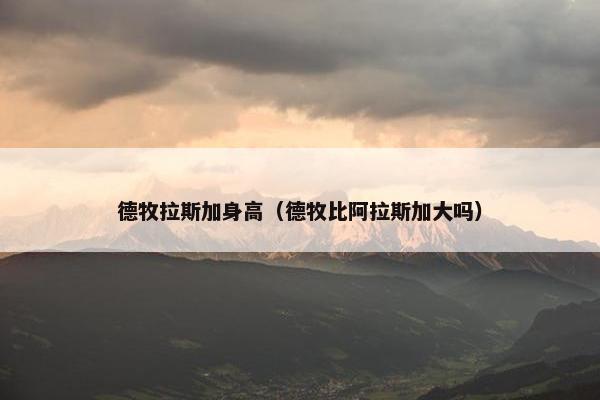 德牧拉斯加身高（德牧比阿拉斯加大吗）