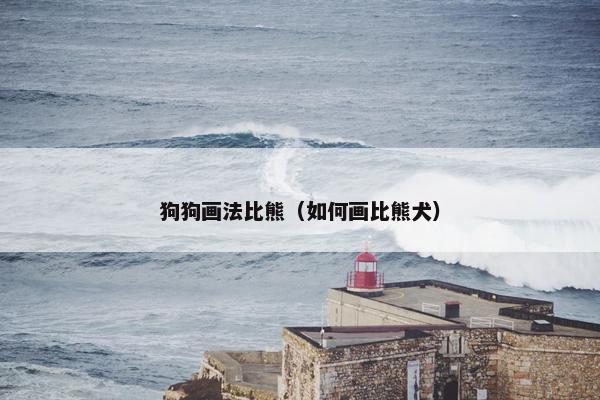 狗狗画法比熊（如何画比熊犬）