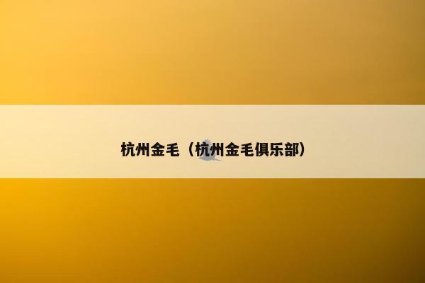 杭州金毛（杭州金毛俱乐部）