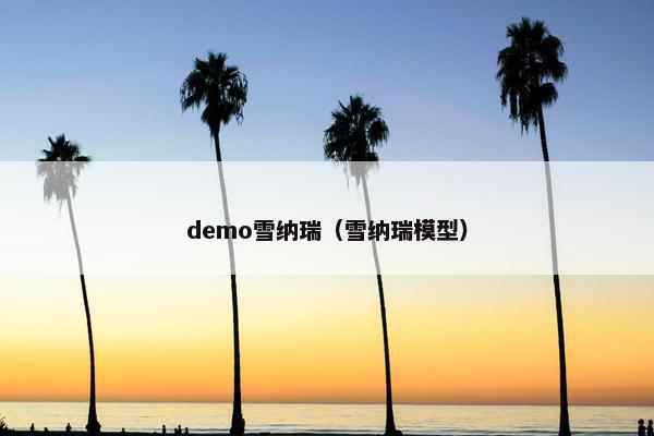 demo雪纳瑞（雪纳瑞模型）
