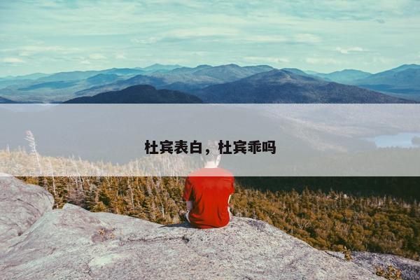 杜宾表白，杜宾乖吗